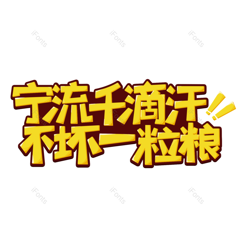 艺术字图片,元素,PNG,免抠素材